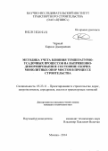 Черный, Кирилл Дмитриевич. Методика учета влияния температурно-усадочных процессов на напряженно-деформированное состояние сборно-монолитных опор мостов в процессе строительства: дис. кандидат наук: 05.23.11 - Проектирование и строительство дорог, метрополитенов, аэродромов, мостов и транспортных тоннелей. Москва. 2014. 175 с.