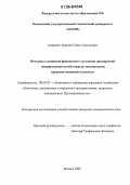 Аркатов, Павел Алексеевич. Методика улучшения финансового состояния предприятий машиностроительной отрасли механизмами кредитно-денежной политики: дис. кандидат экономических наук: 08.00.05 - Экономика и управление народным хозяйством: теория управления экономическими системами; макроэкономика; экономика, организация и управление предприятиями, отраслями, комплексами; управление инновациями; региональная экономика; логистика; экономика труда. Москва. 2006. 185 с.