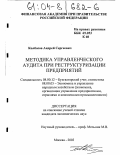 Колбасов, Андрей Сергеевич. Методика управленческого аудита при реструктуризации предприятий: дис. кандидат экономических наук: 08.00.12 - Бухгалтерский учет, статистика. Москва. 2003. 275 с.