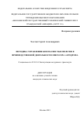 Толстых Сергей Александрович. Методика управления безопасностью полетов в производственной деятельности оператора аэродрома: дис. кандидат наук: 05.22.14 - Эксплуатация воздушного транспорта. ФГБОУ ВО «Московский государственный технический университет гражданской авиации». 2022. 191 с.