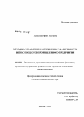 Журавлева, Ирина Олеговна. Методика управления и определения эффективности бизнес-процессов промышленного предприятия: дис. кандидат экономических наук: 08.00.05 - Экономика и управление народным хозяйством: теория управления экономическими системами; макроэкономика; экономика, организация и управление предприятиями, отраслями, комплексами; управление инновациями; региональная экономика; логистика; экономика труда. Москва. 2008. 170 с.