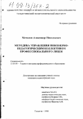 Мочалов, Александр Николаевич. Методика управления инженерно-педагогическим коллективом профессионального лицея: дис. кандидат педагогических наук: 13.00.08 - Теория и методика профессионального образования. Тольятти. 1998. 154 с.