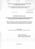 Аполонин, Андрей Вадимович. Методика управления комплексом информатизации по поддержке переговорной деятельности: дис. кандидат экономических наук: 08.00.05 - Экономика и управление народным хозяйством: теория управления экономическими системами; макроэкономика; экономика, организация и управление предприятиями, отраслями, комплексами; управление инновациями; региональная экономика; логистика; экономика труда. Москва. 2010. 129 с.