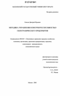 Комков, Дмитрий Юрьевич. Методика управления конкурентоспособностью полиграфического предприятия: дис. кандидат экономических наук: 08.00.05 - Экономика и управление народным хозяйством: теория управления экономическими системами; макроэкономика; экономика, организация и управление предприятиями, отраслями, комплексами; управление инновациями; региональная экономика; логистика; экономика труда. Москва. 2006. 165 с.