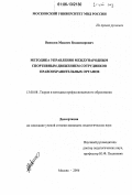 Вавилов, Максим Владимирович. Методика управления международным спортивным движением сотрудников правоохранительных органов: дис. кандидат педагогических наук: 13.00.08 - Теория и методика профессионального образования. Москва. 2006. 146 с.