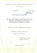 Сиразетдинова, Альфия Данисовна. Методика управления вагонопотоками на путях необщего пользования, учитывающая оперативную загруженность станций: дис. кандидат технических наук: 05.22.08 - Управление процессами перевозок. Магнитогорск. 2009. 134 с.