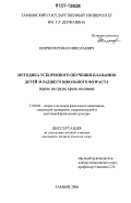 Шлячков, Роман Николаевич. Методика ускоренного обучения плаванию детей младшего школьного возраста: кроль на груди, кроль на спине: дис. кандидат педагогических наук: 13.00.04 - Теория и методика физического воспитания, спортивной тренировки, оздоровительной и адаптивной физической культуры. Тамбов. 2006. 137 с.