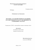 Овчинникова, Алла Григорьевна. Методика устранения ошибок в сведениях государственного кадастра недвижимости о земельных участках: дис. кандидат наук: 25.00.26 - Землеустройство, кадастр и мониторинг земель. Москва. 2013. 171 с.