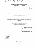 Зелезинский, Алексей Леонидович. Методика внеклассной работы по химии в школах с углубленным изучением иностранного языка: дис. кандидат педагогических наук: 13.00.02 - Теория и методика обучения и воспитания (по областям и уровням образования). Санкт-Петербург. 2004. 186 с.