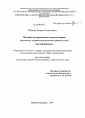 Юрлова, Наталья Алексеевна. Методика внутришкольного контроля уровня обученности старшеклассников иностранному языку: английский язык: дис. кандидат педагогических наук: 13.00.02 - Теория и методика обучения и воспитания (по областям и уровням образования). Нижний Новгород. 2009. 300 с.