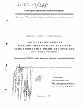 Шефер, Ольга Робертовна. Методика воспитания гражданственности, патриотизма и нравственности у учащихся в процессе обучения физике: дис. доктор педагогических наук: 13.00.02 - Теория и методика обучения и воспитания (по областям и уровням образования). Челябинск. 2004. 375 с.