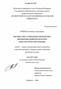 Архипов, Александр Александрович. Методика восстановления психического здоровья школьников в практике физкультурного образования: дис. кандидат педагогических наук: 13.00.04 - Теория и методика физического воспитания, спортивной тренировки, оздоровительной и адаптивной физической культуры. Челябинск. 2006. 158 с.