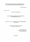 Айляров, Сослан Даурбекович. Методика выбора диагностического оборудования на СТОА: дис. кандидат технических наук: 05.22.10 - Эксплуатация автомобильного транспорта. Москва. 2009. 170 с.