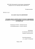 Магадеев, Эльдар Владимирович. Методика выбора оптимального варианта повышения надежности электроснабжения сельскохозяйственных потребителей: дис. кандидат технических наук: 05.20.02 - Электротехнологии и электрооборудование в сельском хозяйстве. Москва. 2008. 151 с.