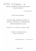 Костюк, Ирина Владимировна. Методика выбора параметров автомобиля по показателям устойчивости и управляемости при действии возмущений от дороги: дис. кандидат технических наук: 05.05.03 - Колесные и гусеничные машины. Москва. 2001. 171 с.