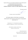 Поляков Алексей Александрович. Методика выбора проектных параметров гиперскоростных пенетраторов для исследования небесных тел: дис. кандидат наук: 00.00.00 - Другие cпециальности. ФГБОУ ВО «Московский авиационный институт (национальный исследовательский университет)». 2025. 145 с.