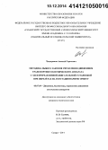 Четвериков, Алексей Сергеевич. Методика выбора законов управления движением транспортного космического аппарата с электрореактивной двигательной установкой при перелётах на геостационарную орбиту: дис. кандидат наук: 05.07.09 - Динамика, баллистика, дистанционное управление движением летательных аппаратов. Самара. 2014. 176 с.