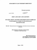 Синер, Александр Александрович. Методика выбора звукопоглощающих конструкций для турбомашин на основе математического моделирования: дис. кандидат технических наук: 05.13.18 - Математическое моделирование, численные методы и комплексы программ. Пермь. 2010. 168 с.