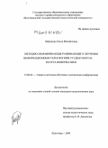 Забродина, Ольга Михайловна. Методика выравнивающе-развивающего обучения информационным технологиям студентов вуза в курсе информатики: дис. кандидат педагогических наук: 13.00.02 - Теория и методика обучения и воспитания (по областям и уровням образования). Волгоград. 2009. 201 с.