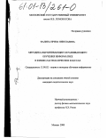 Фалина, Ирина Николаевна. Методика выравнивающего и развивающего обучения информатике в физико-математических классах: дис. кандидат педагогических наук: 13.00.02 - Теория и методика обучения и воспитания (по областям и уровням образования). Москва. 2000. 138 с.