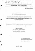 Фрундин, Владимир Николаевич. Методика взаимосвязанного изучения свойств плоских и пространственных фигур в 5-6 классах основной школы: дис. кандидат педагогических наук: 13.00.02 - Теория и методика обучения и воспитания (по областям и уровням образования). Москва. 1998. 233 с.