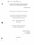 Бычинская, Антонина Павловна. Методика взаимосвязанного обучения родному, русскому, английскому языкам: дис. кандидат педагогических наук: 13.00.02 - Теория и методика обучения и воспитания (по областям и уровням образования). Москва. 2000. 145 с.