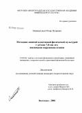 Эммануилиди, Игорь Петрович. Методика занятий адаптивной физической культурой с детьми 7-8-ми лет, имеющими нарушения осанки: дис. кандидат педагогических наук: 13.00.04 - Теория и методика физического воспитания, спортивной тренировки, оздоровительной и адаптивной физической культуры. Волгоград. 2008. 158 с.