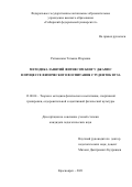 Ратманская Татьяна Игоревна. Методика занятий фитнесом кенгу джампс в процессе физического воспитания студенток вуза: дис. кандидат наук: 13.00.04 - Теория и методика физического воспитания, спортивной тренировки, оздоровительной и адаптивной физической культуры. ФГБОУ ВО «Красноярский государственный педагогический университет им. В.П. Астафьева». 2022. 153 с.