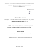 Мурашова Арина Викторовна. «Методика занятий гимнастикой тайцзицюань студенток в физическом воспитании в вузе»: дис. кандидат наук: 13.00.04 - Теория и методика физического воспитания, спортивной тренировки, оздоровительной и адаптивной физической культуры. ФГБОУ ВО «Красноярский государственный педагогический университет им. В.П. Астафьева». 2021. 180 с.