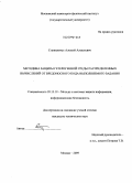 Станкевичус, Алексей Алексеевич. Методика защиты гетерогенной среды распределенных вычислений от вредоносного кода выполняемого задания: дис. кандидат технических наук: 05.13.19 - Методы и системы защиты информации, информационная безопасность. Москва. 2009. 195 с.