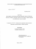 Чжи Я Аунг. Методики и алгоритмы автоматизации технологических процессов визуализации, обработки и поиска изображений в графических базах знаний: дис. кандидат технических наук: 05.13.06 - Автоматизация и управление технологическими процессами и производствами (по отраслям). Москва. 2010. 159 с.