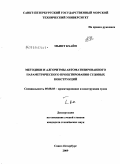 Мьинт Кхайн. Методики и алгоритмы автоматизированного параметрического проектирования судовых конструкций: дис. кандидат технических наук: 05.08.03 - Проектирование и конструкция судов. Санкт-Петербург. 2009. 284 с.