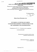 Обади Хезам Мохаммед Али. Методики и алгоритмы для защиты телекоммуникационных компьютерных сетей дистанционного образования Йемена: дис. кандидат наук: 05.12.13 - Системы, сети и устройства телекоммуникаций. Владимир. 2015. 115 с.