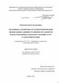 Редколис, Елена Валерьевна. Методики и алгоритмы системы формирования оптимальных административных регламентов и диаграмм процессов предоставления услуг в электронном виде: дис. кандидат технических наук: 05.13.10 - Управление в социальных и экономических системах. Пенза. 2013. 204 с.