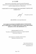 Михайлова, Александра Борисовна. Методики и компьютеризированная технология двухуровневого газодинамического моделирования компрессоров авиационных ГТД: дис. кандидат технических наук: 05.07.05 - Тепловые, электроракетные двигатели и энергоустановки летательных аппаратов. Уфа. 2011. 242 с.