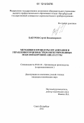 Бабуров, Сергей Владимирович. Методики и процедуры организации и управления производством интегрированных модулей бортовой аппаратуры: дис. кандидат технических наук: 05.02.22 - Организация производства (по отраслям). Санкт-Петербург. 2012. 158 с.