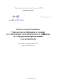 Маматов Александр Геннадьевич. Методики идентификации и анализа математических моделей при синтезе цифровых систем управления прецизионных электроприводов: дис. кандидат наук: 05.13.01 - Системный анализ, управление и обработка информации (по отраслям). ФГАОУ ВО «Санкт-Петербургский национальный исследовательский университет информационных технологий, механики и оптики». 2019. 309 с.