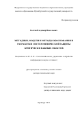Костин Владимир Николаевич. Методики, модели и методы обоснования и разработки систем физической защиты критически важных объектов: дис. доктор наук: 05.13.01 - Системный анализ, управление и обработка информации (по отраслям). ФГБОУ ВО «Ижевский государственный технический университет имени М.Т. Калашникова». 2021. 249 с.
