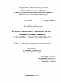 Шутова, Марина Николаевна. Методики определения остаточного ресурса типовых надземных объектов горнорудной и угольной промышленности: дис. кандидат технических наук: 05.23.01 - Строительные конструкции, здания и сооружения. Новочеркасск. 2010. 165 с.