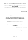 Мударисов Рамиль Миннесалихович. Методики оценки устойчивости узлов нагрузки с синхронными двигателями при кратковременных нарушениях электроснабжения: дис. кандидат наук: 05.09.03 - Электротехнические комплексы и системы. ФГБОУ ВО «Казанский национальный исследовательский технический университет им. А.Н. Туполева - КАИ». 2020. 180 с.