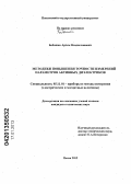 Бобошко, Артем Владиславович. Методики повышения точности измерений параметров активных диэлектриков: дис. кандидат технических наук: 05.11.01 - Приборы и методы измерения по видам измерений. Пенза. 2012. 156 с.