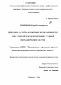 Тряпицын, Юрий Владимирович. Методики расчета и снижение металлоемкости ортотропной плиты пролетных строений металлических мостов: дис. кандидат технических наук: 05.23.11 - Проектирование и строительство дорог, метрополитенов, аэродромов, мостов и транспортных тоннелей. Хабаровск. 2006. 141 с.