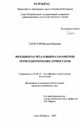 Тахистов, Филипп Юрьевич. Методики расчета и выбора параметров термоэлектрических термостатов: дис. кандидат технических наук: 01.04.14 - Теплофизика и теоретическая теплотехника. Санкт-Петербург. 2007. 174 с.