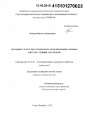 Можаева, Ирина Александровна. Методики структурно-логического моделирования сложных систем с сетевой структурой: дис. кандидат наук: 05.13.01 - Системный анализ, управление и обработка информации (по отраслям). Санкт-Петербург. 2015. 170 с.