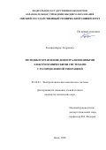 Косарев Борис Андреевич. Методики управления децентрализованными электротехническими системами с распределенной генерацией: дис. кандидат наук: 05.09.03 - Электротехнические комплексы и системы. ФГБОУ ВО «Омский государственный технический университет». 2020. 185 с.