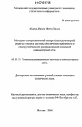 Абдель-Вахед Мутаз Халед. Методико-алгоритмический аппарат (инструментарий) анализа и оценки системы обеспечения надежности и отказоустойчивости распределенной локальной компьютерной сети: дис. кандидат технических наук: 05.13.13 - Телекоммуникационные системы и компьютерные сети. Москва. 2006. 162 с.