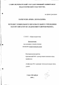 Паршукова, Ирина Леонардовна. Методист дошкольного образовательного учреждения как организатор исследования развития ребенка: дис. кандидат педагогических наук: 13.00.01 - Общая педагогика, история педагогики и образования. Санкт-Петербург. 1999. 185 с.