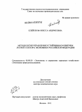 Клейнхоф, Инесса Андрисовна. Методолгия управления устойчивым развитием лесного сектора экономики Российской Федерации: дис. доктор экономических наук: 08.00.05 - Экономика и управление народным хозяйством: теория управления экономическими системами; макроэкономика; экономика, организация и управление предприятиями, отраслями, комплексами; управление инновациями; региональная экономика; логистика; экономика труда. Москва. 2011. 352 с.