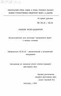 Аржанухин, Сергей Владимирович. Методологическая роль категории "превращенной формы" в анализе сознания: дис. кандидат философских наук: 09.00.01 - Онтология и теория познания. Ленинград. 1984. 166 с.