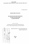 Мамаева, Ирина Алексеевна. Методологически ориентированная система обучения физике в техническом вузе: дис. доктор педагогических наук: 13.00.02 - Теория и методика обучения и воспитания (по областям и уровням образования). Москва. 2006. 524 с.